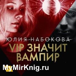 VIP значит вампир (Аудиокнига)