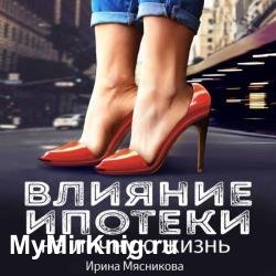 Влияние ипотеки на личную жизнь (Аудиокнига)