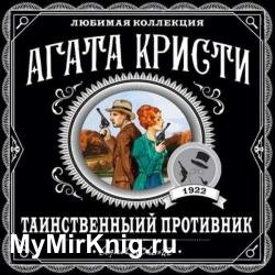 Таинственный противник (Аудиокнига) декламатор Воробьева Ирина