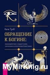 Обращение к богине: взаимодействие с индуистскими, греческими и египетскими божествами