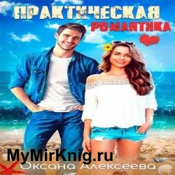 Практическая романтика (Аудиокнига)