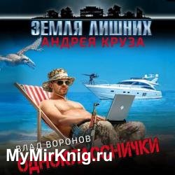 Земля лишних. Однокласснички (Аудиокнига)