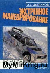 Экстренное маневрирование (17 упражнений по совершенствованию управления автомобилем)