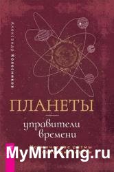 Планеты — управители времени. Космические ритмы повседневности