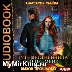 Вызов прошлому (Аудиокнига)