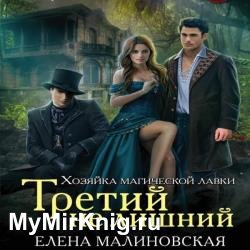 Третий не лишний (Аудиокнига)