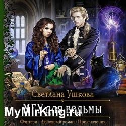 МГУ для ведьмы (Аудиокнига)