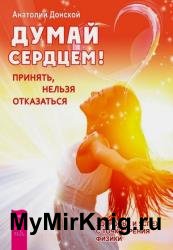 Думай сердцем! Принять, нельзя отказаться