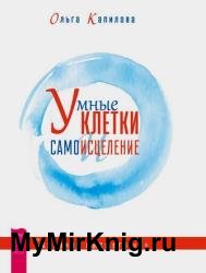 Умные клетки и самоисцеление. Сказания высшего «Я»