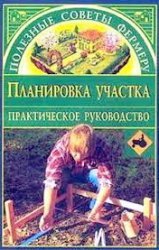 Планировка участка. Практическое руководство