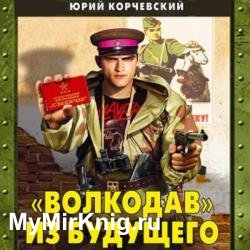 «Волкодав» из будущего (Аудиокнига) декламатор Гамаюнов Максим