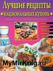 Лучшие рецепты национальных кухонь