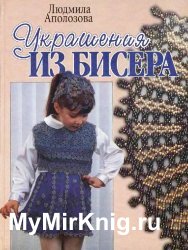 Украшения из бисера (1999)