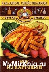 Все из картошки