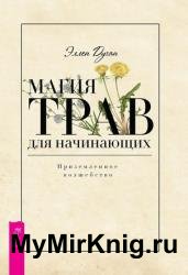 Магия трав для начинающих. Приземленное волшебство