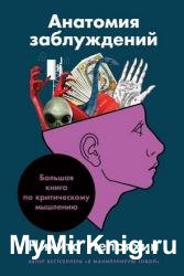 Анатомия заблуждений: Большая книга по критическому мышлению