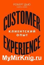 Клиентский опыт: Как вывести бизнес на новый уровень