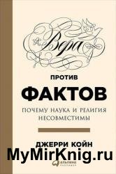 Вера против фактов. Почему наука и религия несовместимы