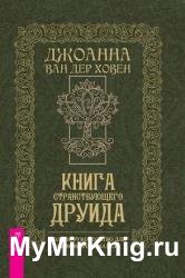 Книга странствующего друида. Полное руководство для одинокого искателя