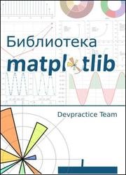 Библиотека Matplotlib