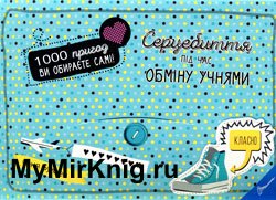 «1000 пригод»: Серцебиття під час обміну учнями