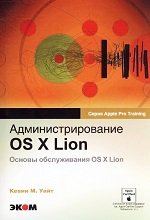 Администрирование OS X Lion. Основы обслуживания OS X Lion