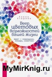 Веер цветовых возможностей вашей жизни. Цвет – помощник, лекарь, советчик
