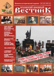 Орловский военный вестник №2 2020