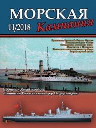 Морская кампания №11 2018