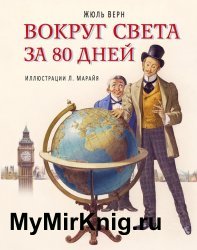 Вокруг света за 80 дней (2015)