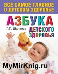 Азбука детского здоровья