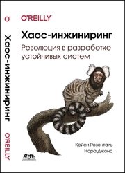 Хаос-инжиниринг: Революция в разработке устойчивых систем