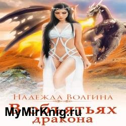 В объятьях дракона (Аудиокнига)