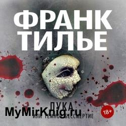 Лука, или Темное бессмертие (Аудиокнига)