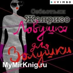 Ловушка для Золушки (Аудиокнига) декламатор Кутепова Ксения