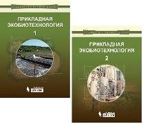 Прикладная экобиотехнология: учебное пособие. В 2-х томах