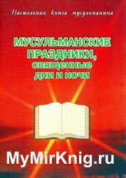 Мусульманские праздники, священные дни и ночи