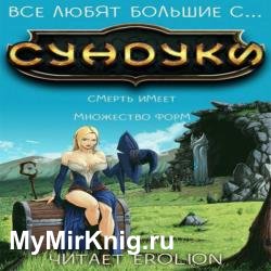 Все любят большие с...сундуки! Арка 1 (Аудиокнига)