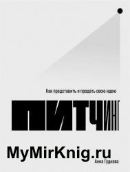 Питчинг: Как представить и продать свою идею