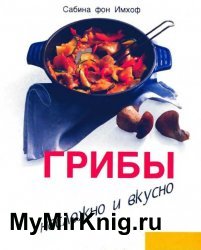 Грибы. Несложно и вкусно