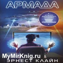 Армада (Аудиокнига)