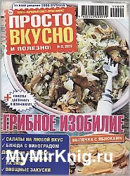 Просто вкусно и полезно! №9 2019