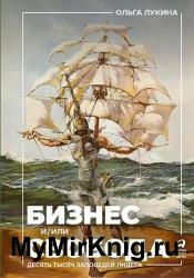 Бизнес и/или свобода: Десять тысяч заповедей лидера