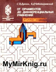 От орнаментов до дифференциальных уравнений: Популярное введение в теорию групп преобразований
