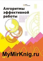 Алгоритмы эффективной работы (2017)