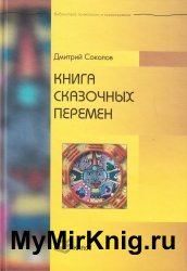 Книга сказочных перемен