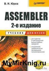 Assembler. Учебник для вузов. 2-е издание