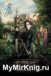 Дом странных детей Мисс Перегрин. Цикл из 6 книг