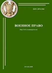 Военное право №5 2020