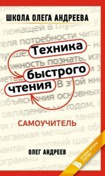 Техника быстрого чтения. Самоучитель